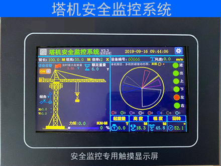 塔機(jī)安全監(jiān)控系統(tǒng)塔機(jī)黑匣子顯示器
